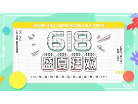 绿色“618盛夏狂欢”电商购物狂欢节活动策划PPT模板-第一PPT