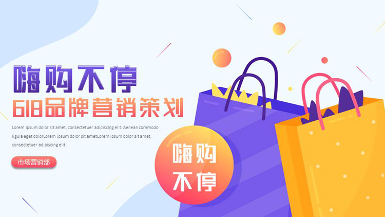 图片[1]-多彩矢量购物袋背景的“嗨购不停”618品牌营销策划PPT模板-第一PPT