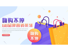 多彩矢量购物袋背景的“嗨购不停”618品牌营销策划PPT模板-第一PPT
