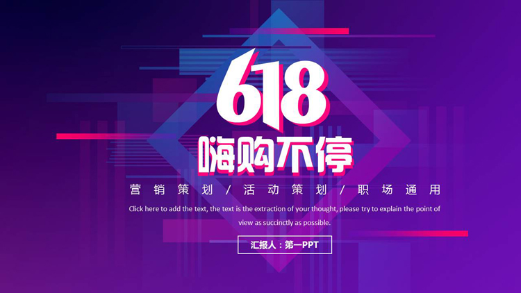图片[1]-蓝紫渐变“618嗨购不停”营销活动策划PPT模板-第一PPT