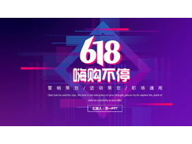 蓝紫渐变“618嗨购不停”营销活动策划PPT模板-第一PPT