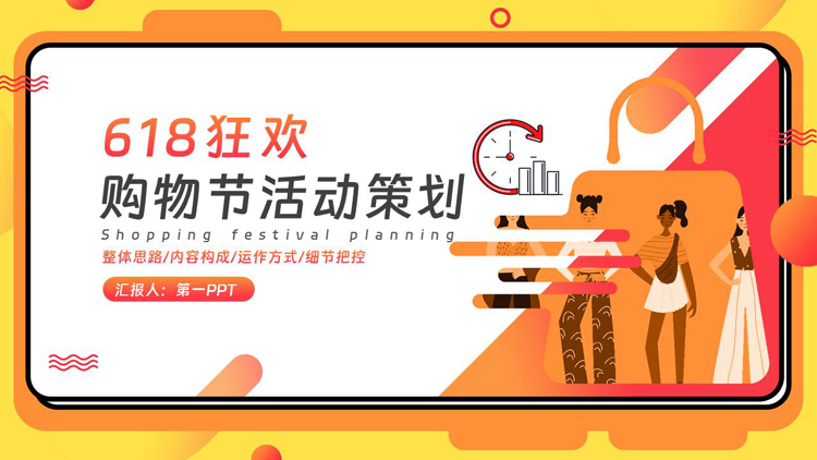 图片[1]-橙色矢量风格的“618狂欢”购物节活动策划PPT模板-第一PPT