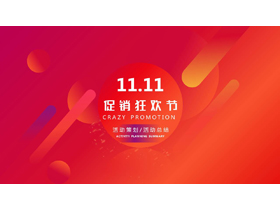 红色圆点斜线背景的“11.11促销狂欢节”活动策划PPT模板-第一PPT