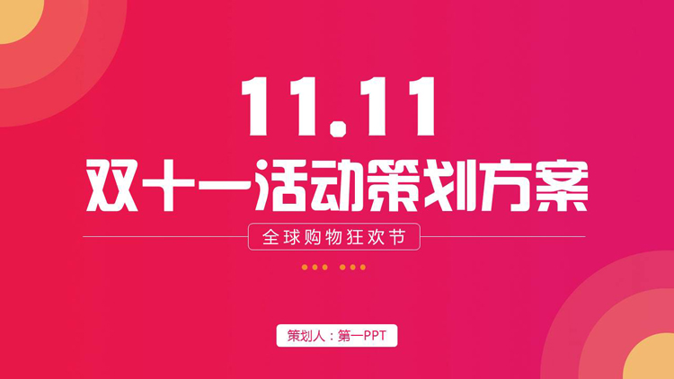 图片[1]-粉红渐变“11.11全球购物狂欢节”双十一活动策划方案PPT模板-第一PPT