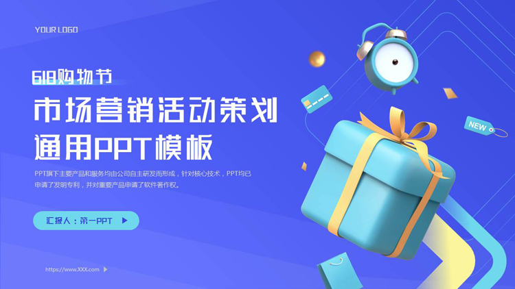 图片[1]-蓝色立体礼盒背景的618购物节市场营销活动策划通用PPT模板-第一PPT