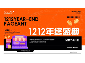 橙色矢量风格的1212年终盛典PPT模板-第一PPT