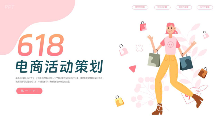 图片[1]-粉色矢量购物女孩背景的618电商活动策划PPT模板-第一PPT
