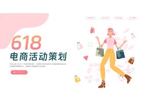 粉色矢量购物女孩背景的618电商活动策划PPT模板-第一PPT