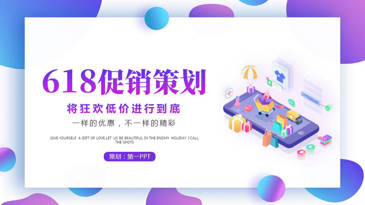 图片[1]-蓝紫矢量2.5D风格的618促销策划PPT模板-第一PPT