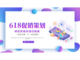 蓝紫矢量2.5D风格的618促销策划PPT模板-第一PPT