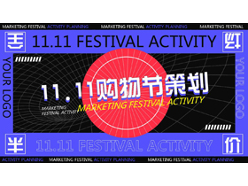 蓝黑配色11.11购物节营销活动策划PPT模板-第一PPT