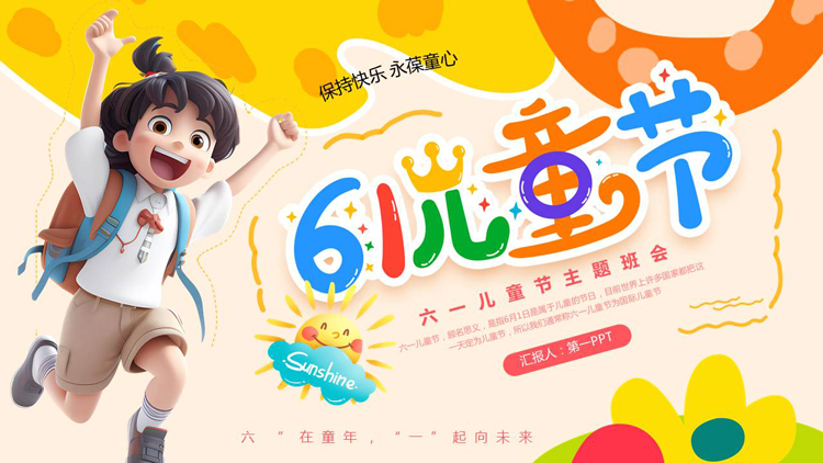 图片[1]-彩色立体卡通男孩背景的61儿童节主题班会PPT模板-第一PPT