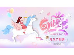 紫色卡通白马小朋友背景的61儿童节纪念相册PPT模板-第一PPT