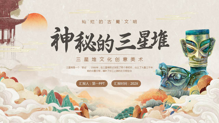 图片[1]-古典中国风“神秘的三星堆”非物质文化遗产介绍PPT模板-第一PPT