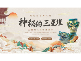 古典中国风“神秘的三星堆”非物质文化遗产介绍PPT模板-第一PPT