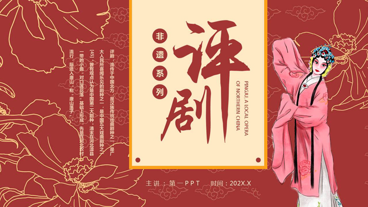 图片[1]-红色戏曲人物背景的评剧戏曲文化介绍PPT模板-第一PPT