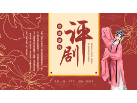 红色戏曲人物背景的评剧戏曲文化介绍PPT模板-第一PPT