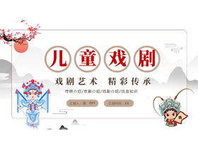 卡通戏曲人物背景的儿童戏剧介绍PPT模板-第一PPT