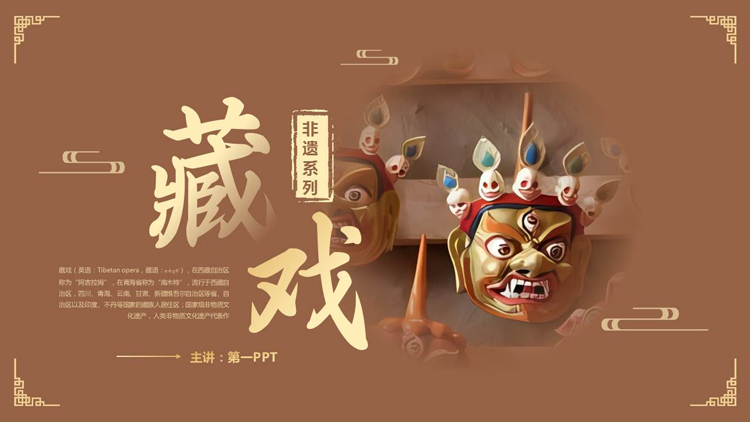 图片[1]-褐色戏曲面具背景的藏戏非遗文化介绍PPT模板-第一PPT