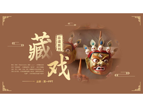 褐色戏曲面具背景的藏戏非遗文化介绍PPT模板-第一PPT