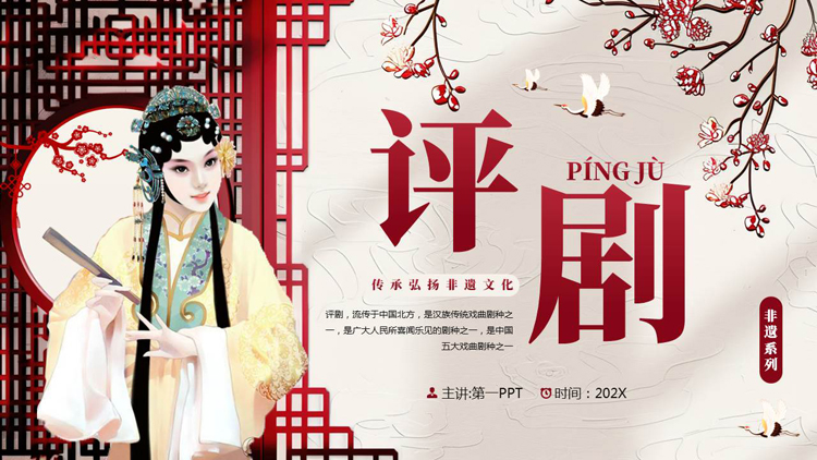 图片[1]-红色古典戏曲人物背景的评剧戏曲文化介绍PPT模板-第一PPT