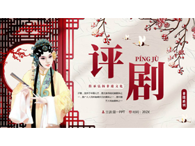 红色古典戏曲人物背景的评剧戏曲文化介绍PPT模板-第一PPT