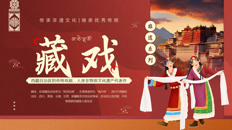图片[1]-红色布达拉宫背景的藏戏非遗文化介绍PPT模板-第一PPT
