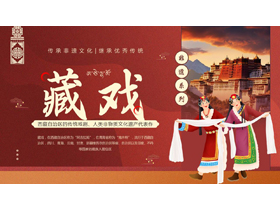 红色布达拉宫背景的藏戏非遗文化介绍PPT模板-第一PPT