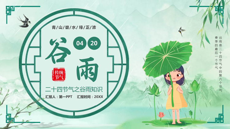 图片[1]-绿色卡通女孩背景的谷雨节气介绍PPT模板-第一PPT