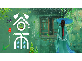 绿色清新古典女孩背景的谷雨传统节气介绍PPT模板-第一PPT