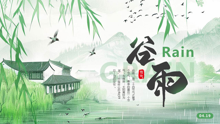图片[1]-绿色清新中国风背景的谷雨传统节气介绍PPT模板-第一PPT