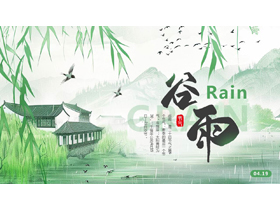 绿色清新中国风背景的谷雨传统节气介绍PPT模板-第一PPT