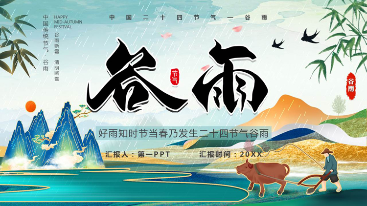 图片[1]-国潮群山背景的二十四节气之谷雨节气介绍PPT模板-第一PPT