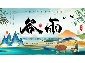 国潮群山背景的二十四节气之谷雨节气介绍PPT模板-第一PPT