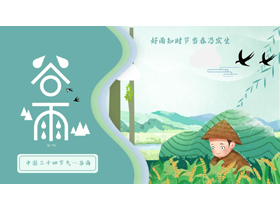 青色卡通农民背景的谷雨传统节气介绍PPT模板-第一PPT