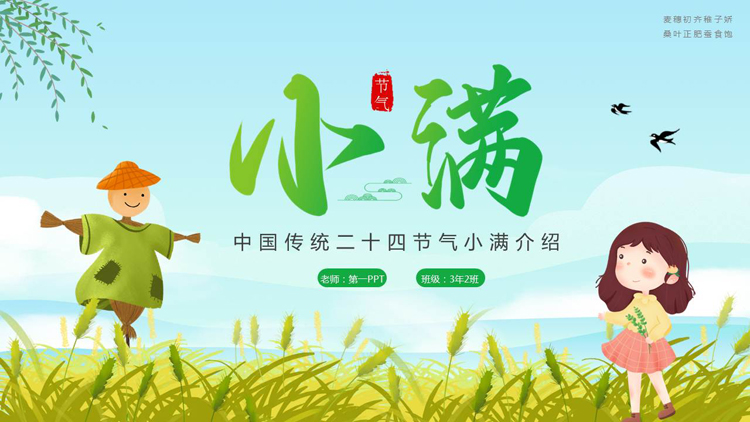 图片[1]-绿色卡通女孩稻草人背景的小满传统节气介绍PPT模板-第一PPT