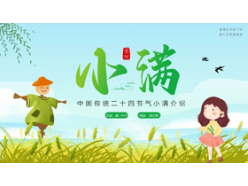 绿色卡通女孩稻草人背景的小满传统节气介绍PPT模板-第一PPT