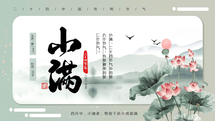 图片[1]-水墨荷花荷叶背景的小满传统节气介绍PPT模板-第一PPT