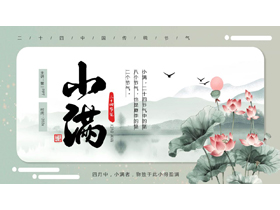 水墨荷花荷叶背景的小满传统节气介绍PPT模板-第一PPT