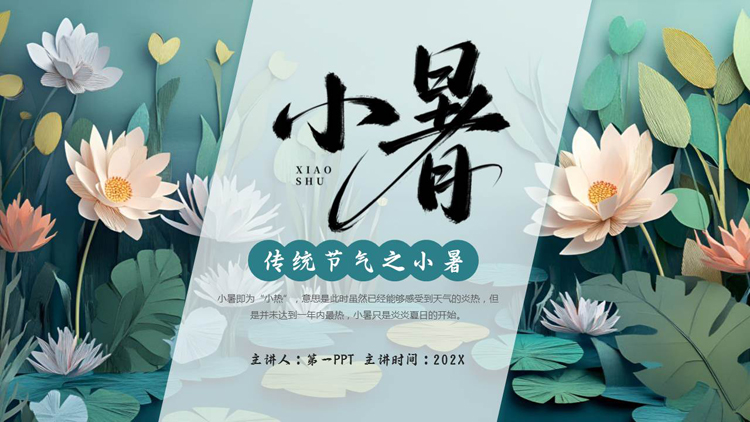 图片[1]-青色精美花卉背景的小暑传统节气介绍PPT模板-第一PPT