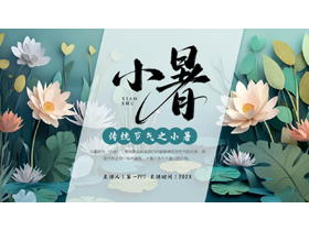 青色精美花卉背景的小暑传统节气介绍PPT模板-第一PPT