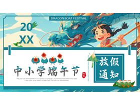 青色插画中国龙背景的中小学端午节放假通知PPT模板-第一PPT