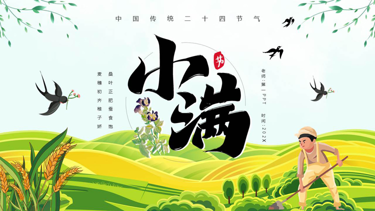 图片[1]-绿色清新卡通风格的小满传统节气介绍PPT模板-第一PPT