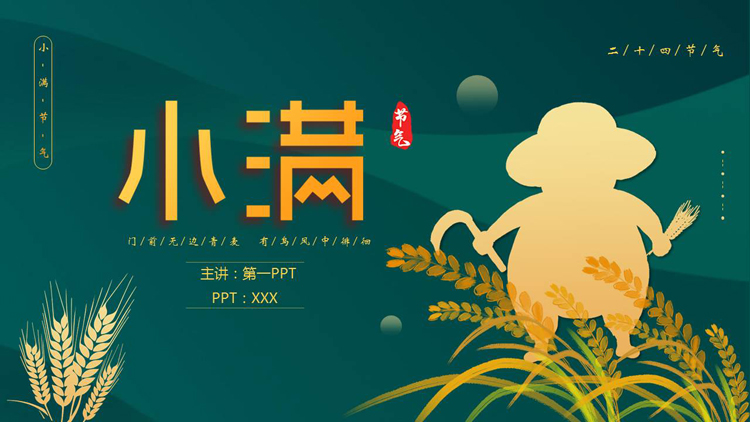 图片[1]-绿色人物剪影背景的小满节气介绍PPT模板-第一PPT