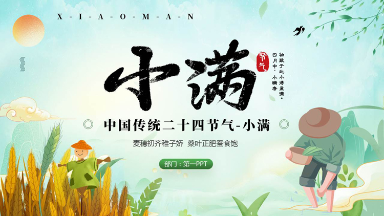 图片[1]-绿色卡通农民麦穗背景的小满传统节气介绍PPT模板-第一PPT