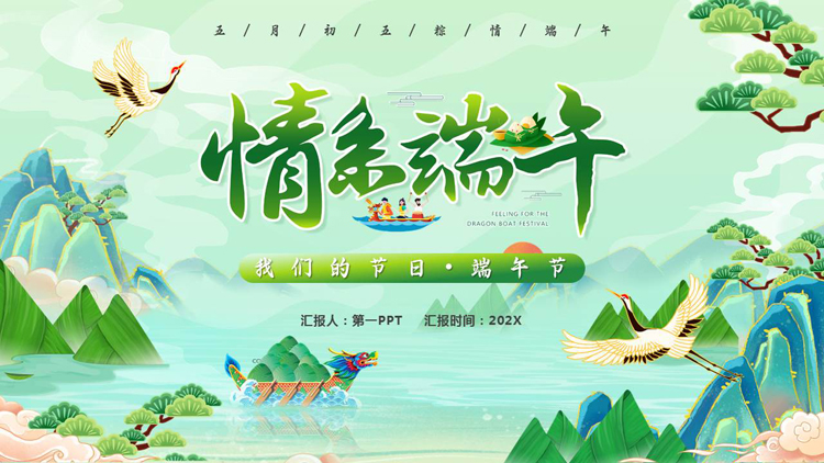 图片[1]-绿色国潮风“情系端午”传统节日端午节介绍PPT模板-第一PPT