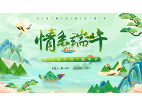 绿色国潮风“情系端午”传统节日端午节介绍PPT模板-第一PPT