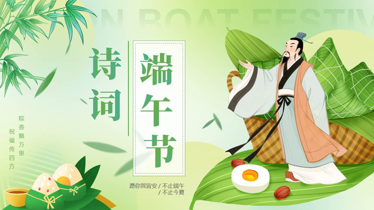 图片[1]-绿色卡通屈原粽子背景的端午节诗词PPT模板-第一PPT