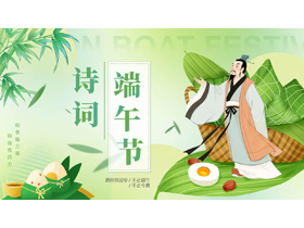绿色卡通屈原粽子背景的端午节诗词PPT模板-第一PPT