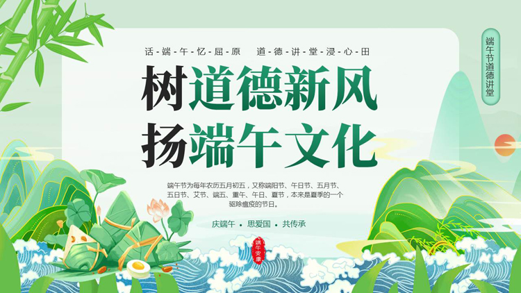 图片[1]-绿色国潮粽子群山背景的“树道德新风扬端午文化”端午节道德讲堂PPT模板-第一PPT